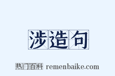 涉造句是什么意思的图片